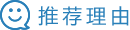 推荐理由
